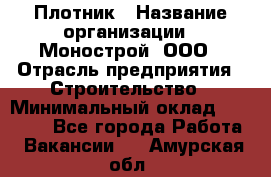 Плотник › Название организации ­ Монострой, ООО › Отрасль предприятия ­ Строительство › Минимальный оклад ­ 20 000 - Все города Работа » Вакансии   . Амурская обл.